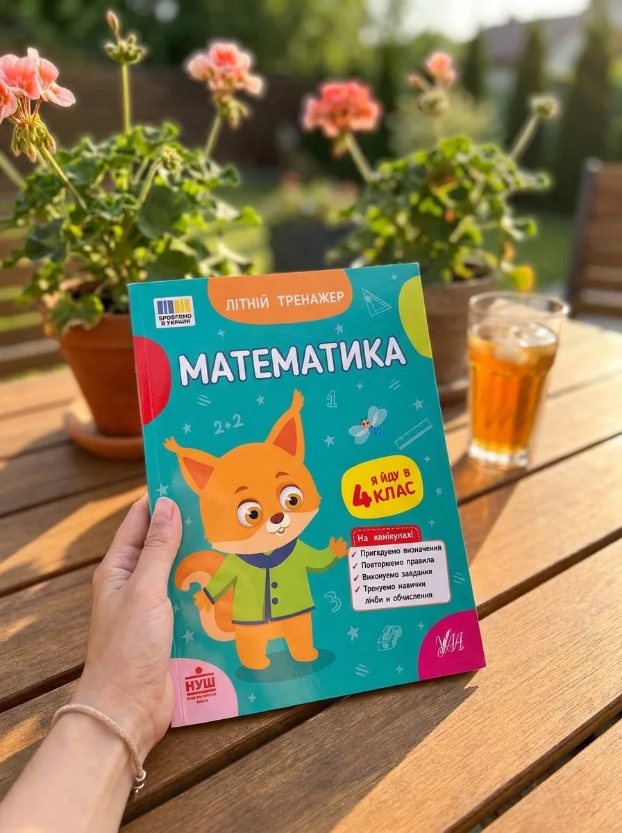Літній тренажер. Математика. Я йду в 4 клас — фото 2