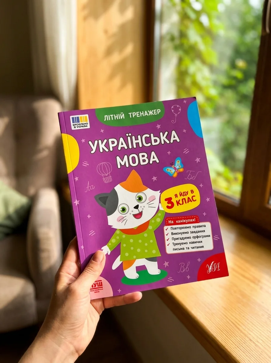 Літній тренажер. Українська мова. Я йду в 3 клас — фото 2