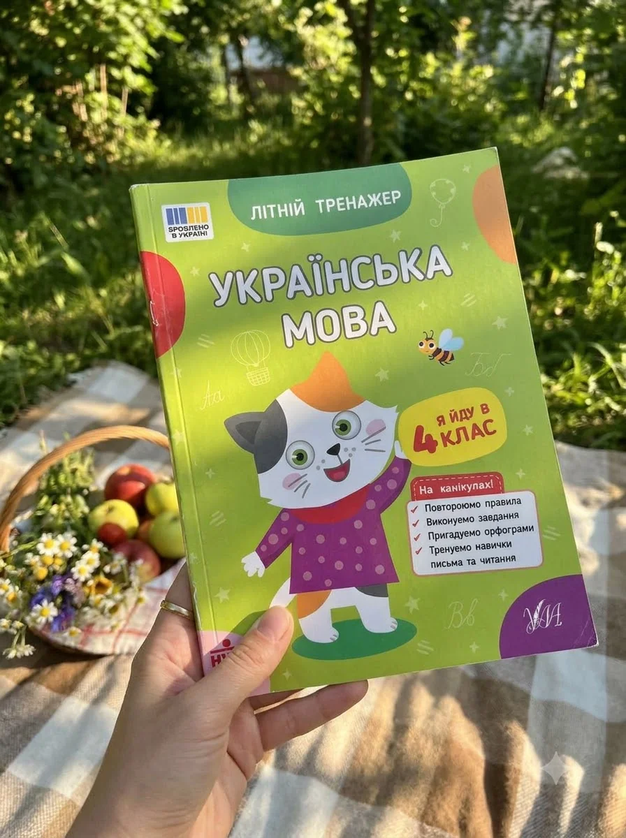 Літній тренажер. Українська мова. Я йду в 4 клас — фото 2