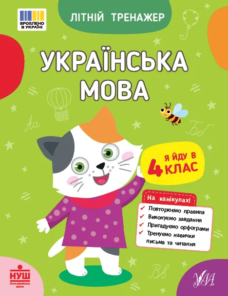 Літній тренажер. Українська мова. Я йду в 4 клас