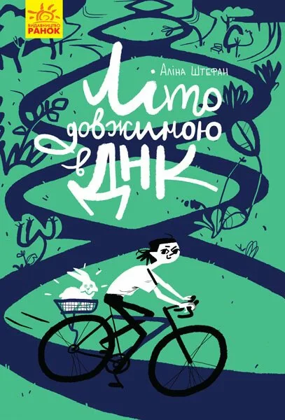 Літо довжиною в ДНК