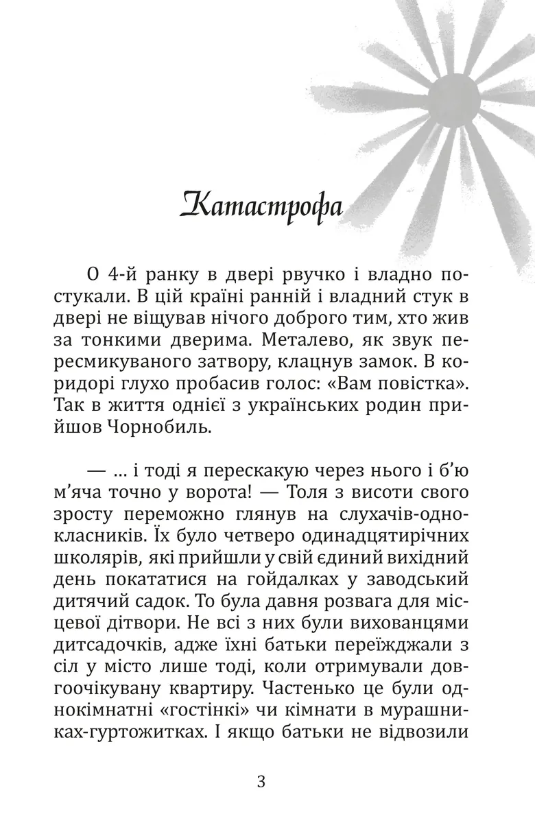Літо, коли сонце стало чорним / Gdy słońce stało się czarne — Костянтин Климчук, фото 4