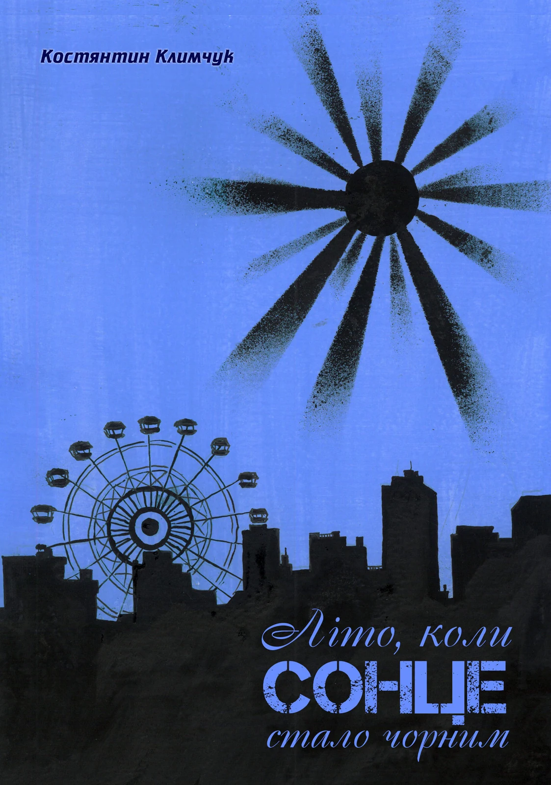 Літо, коли сонце стало чорним