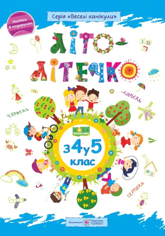 Літо-літечко. Зошит майбутнього п’ятикласника