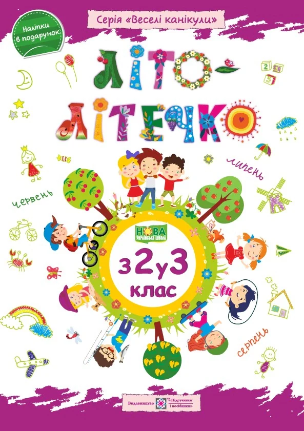 Літо-літечко. Зошит майбутнього третьокласника