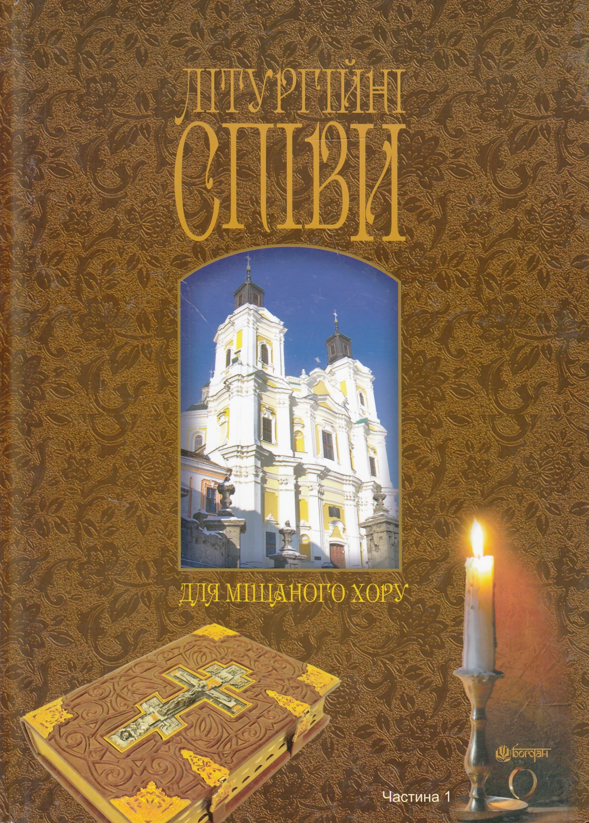 Літургійні співи для мішаного хору. Частина I,
