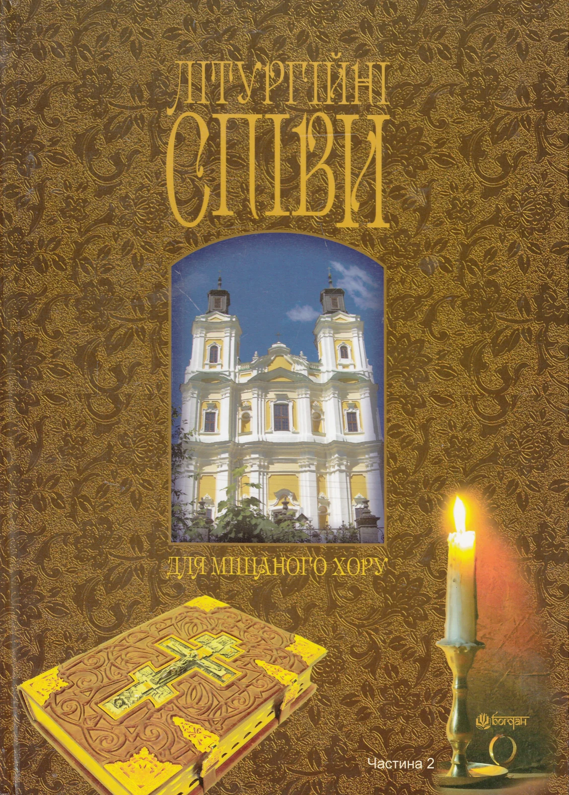 Літургійні співи для мішаного хору. Частина II,