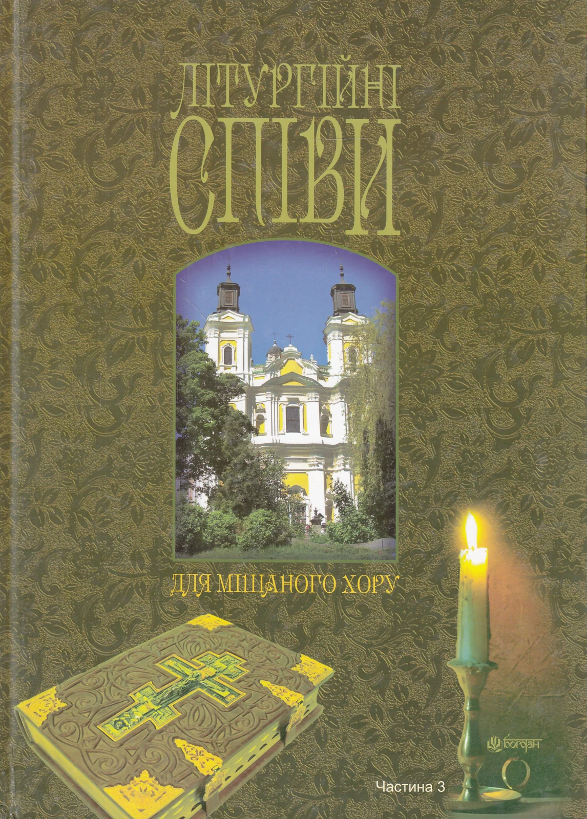 Літургійні співи для мішаного хору. Частина III,