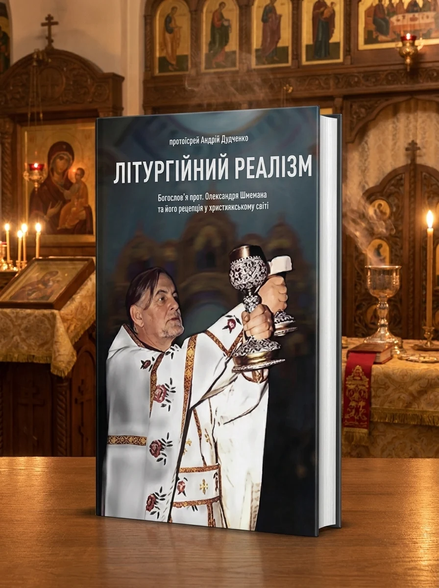 Літургійний реалізм. Богослов’я протопресвітера Олександра Шмемана та його рецепція у християнському світі — Історія та публіцистика