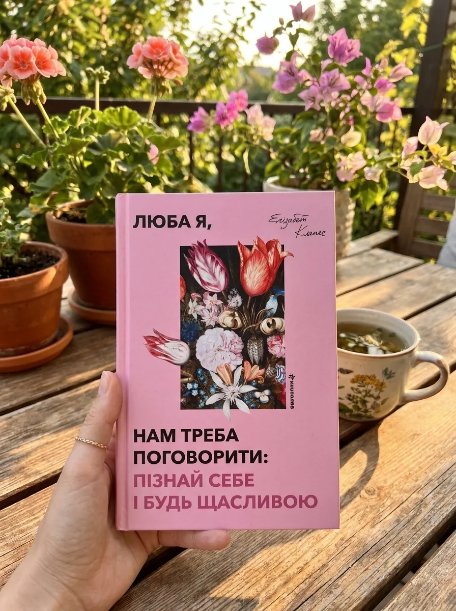 Люба я, нам треба поговорити: пізнай себе і будь щасливою — Художня література