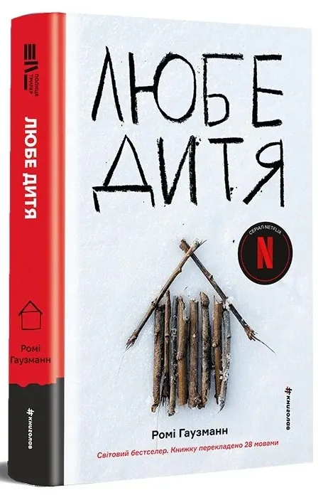Любе дитя — Ромі Гаузманн, фото 5