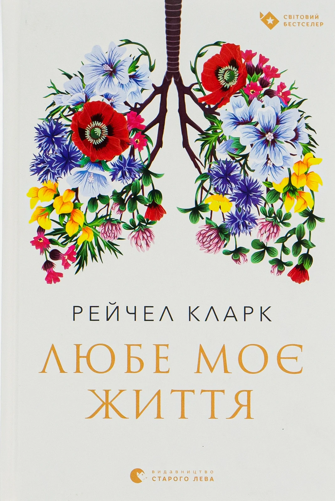 Любе моє життя