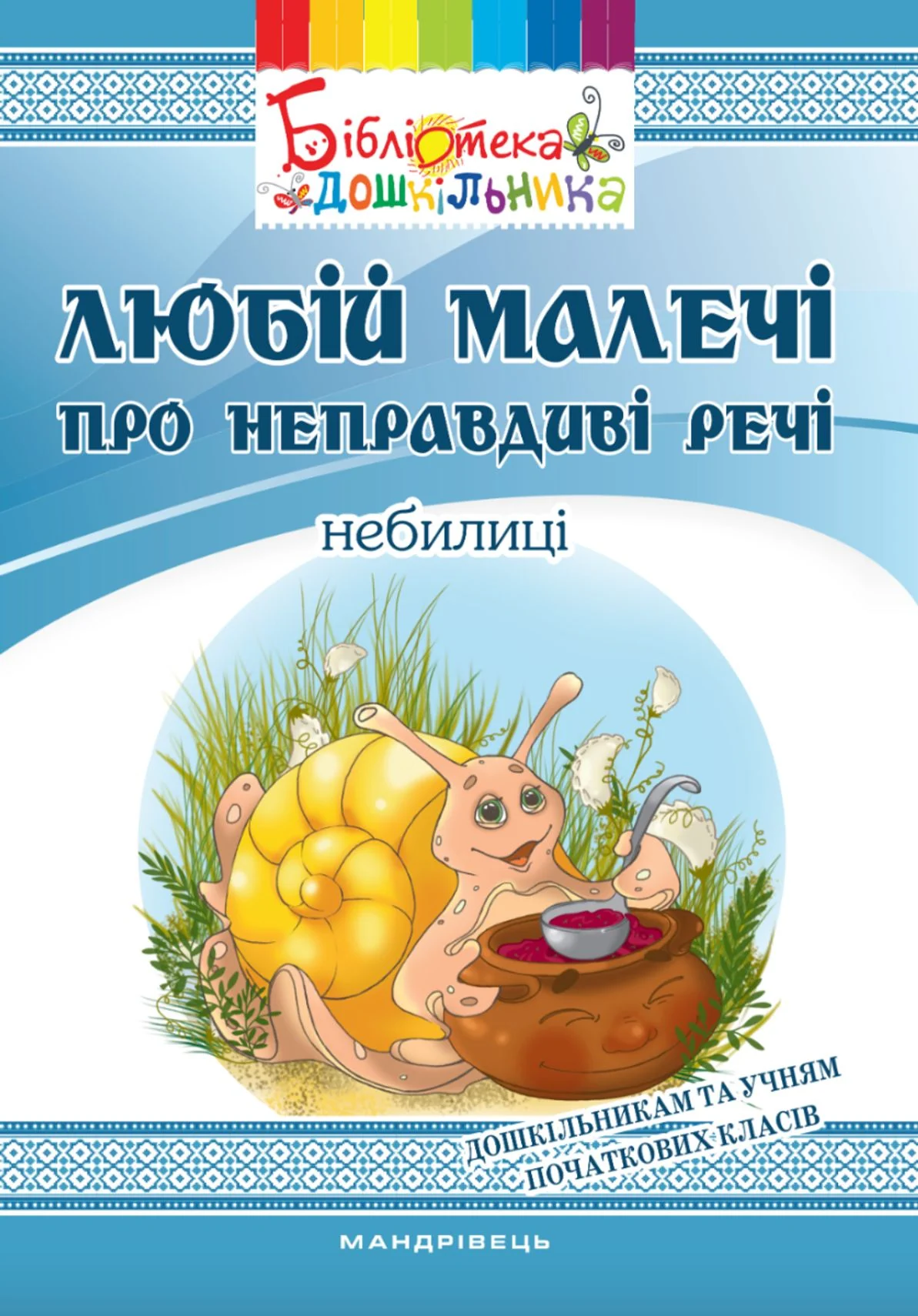 Любій малечі про неправдиві речі
