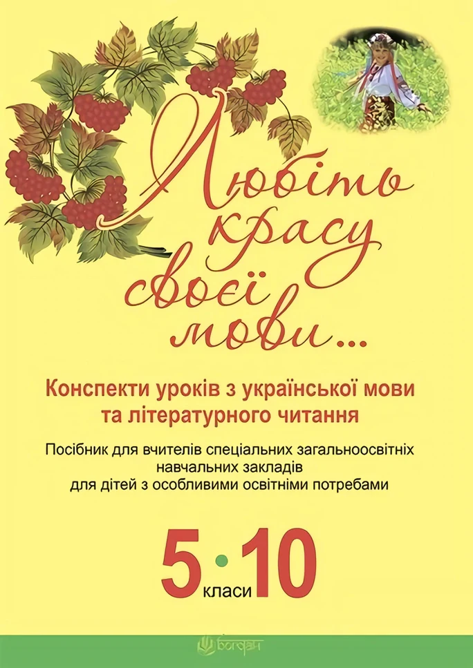 Любіть красу своєї мови... Конспекти уроків з Української мови та Літературного читання. 5-10 класи. Посібник для вчителя