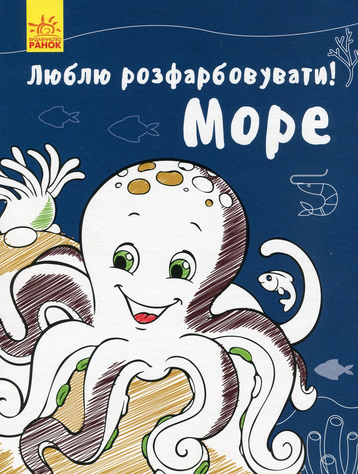 Люблю розмальовувати. Море,