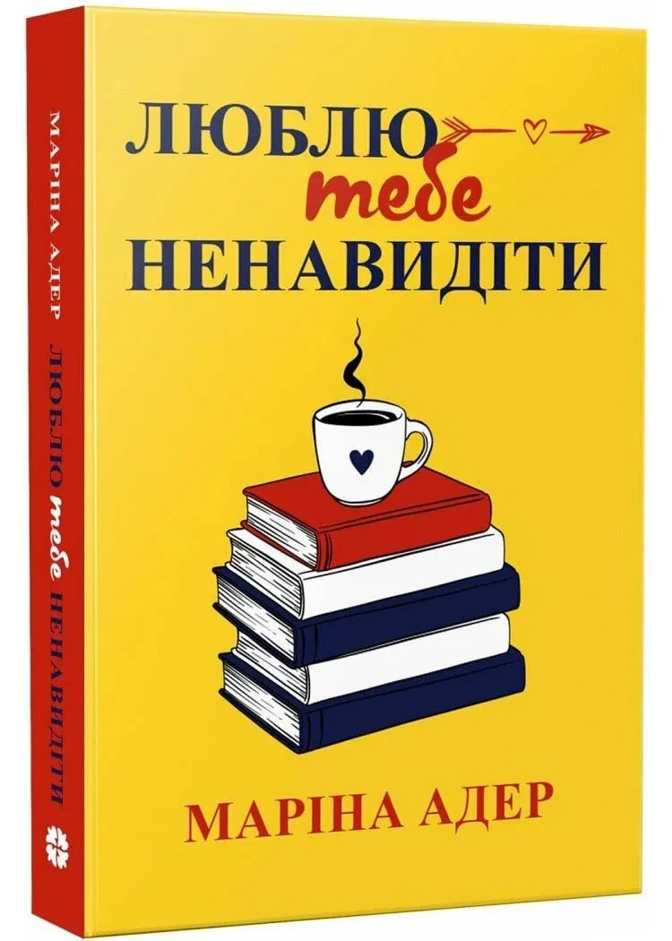 Люблю тебе ненавидіти