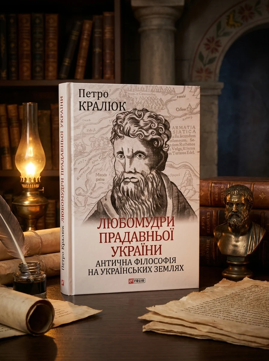 Любомудри прадавньої України. Антична філософія на українських землях — фото 2