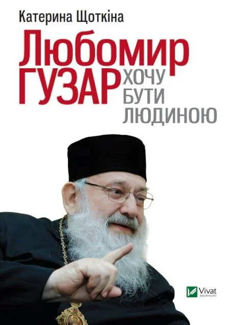 Любомир Гузар. Хочу бути Людиною — Катерина Щоткіна | книга Mirava