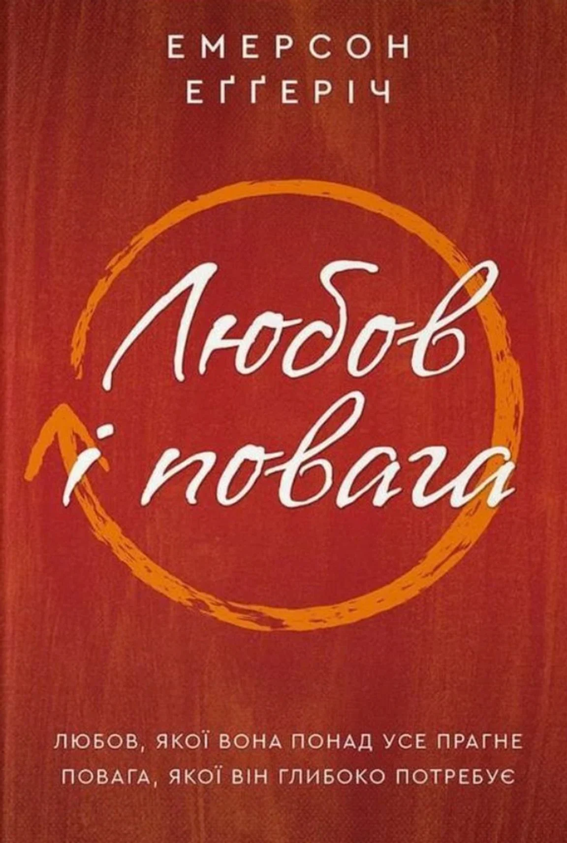 Любов і повага