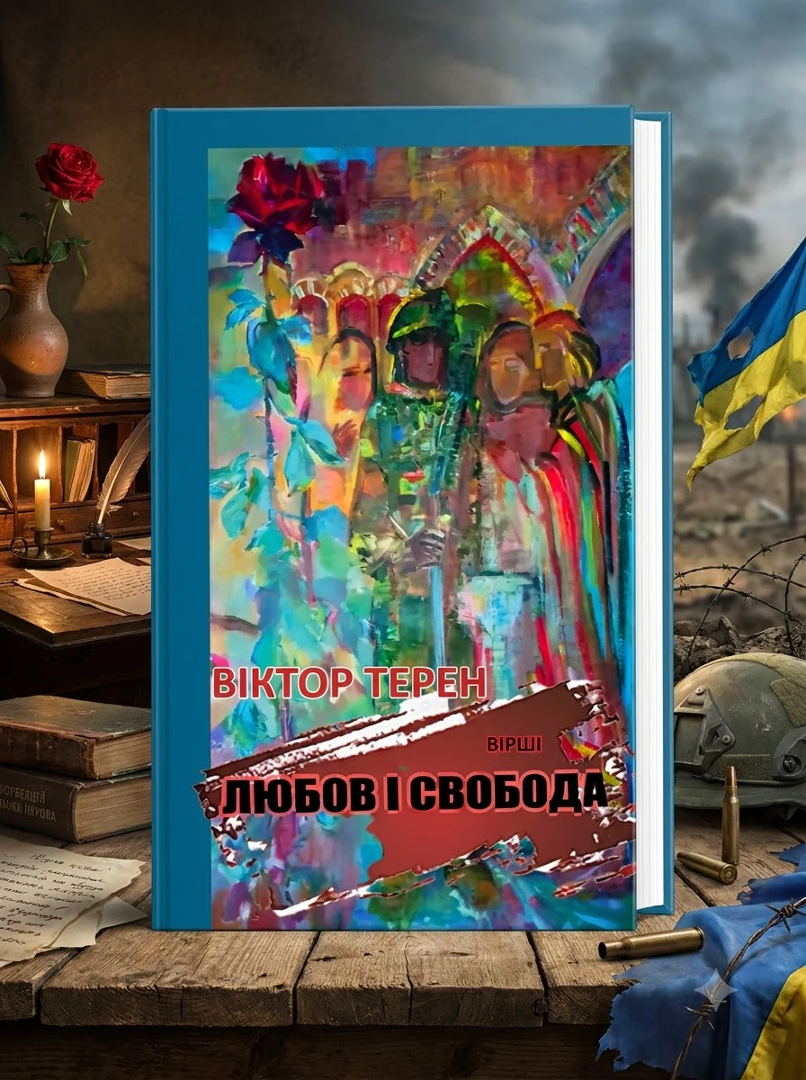 Любов і Свобода