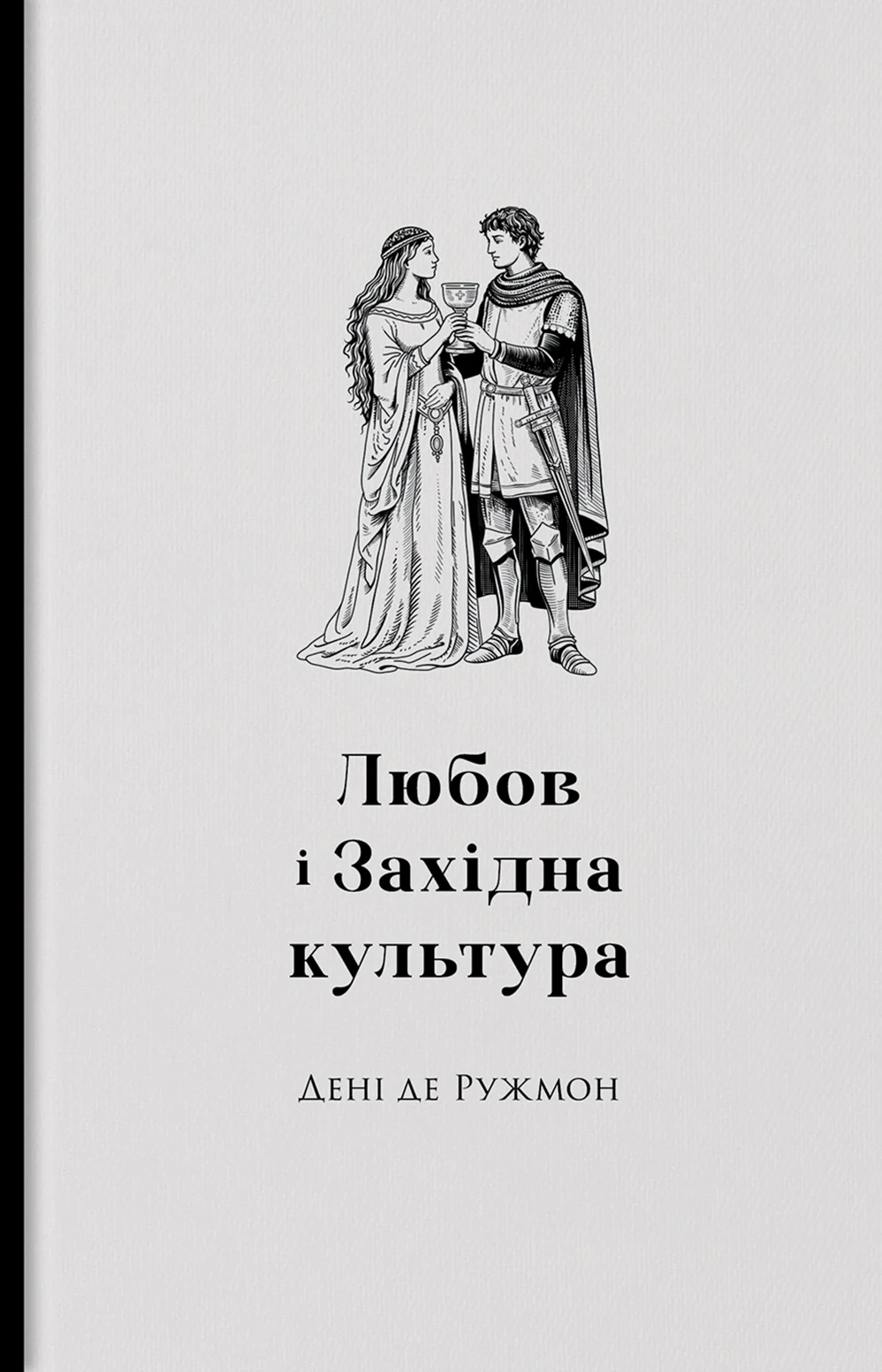 Любов і західна культура