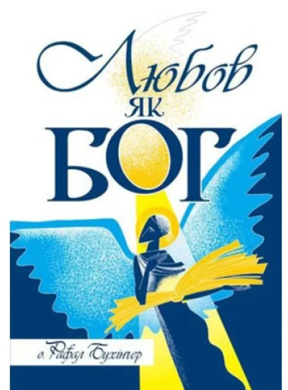Любов як Бог