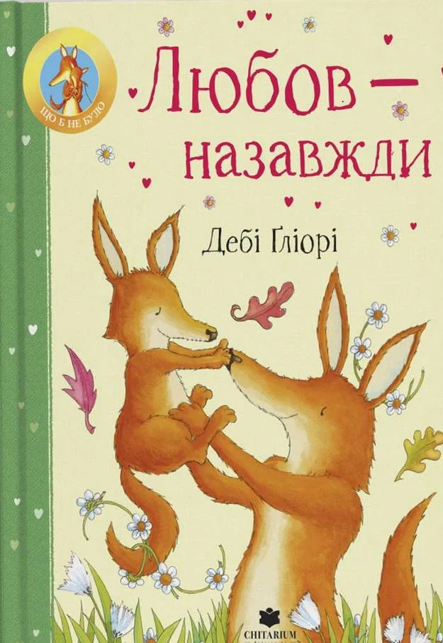 Любов - назавжди
