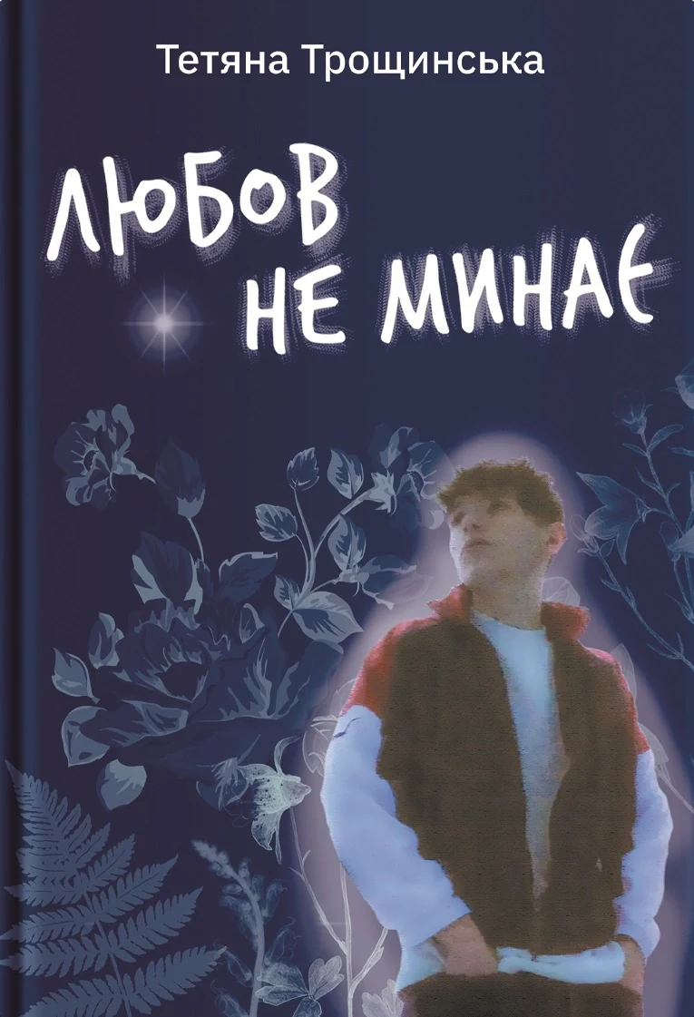 Любов не минає