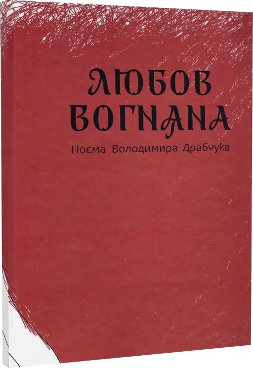 Любов вогняна