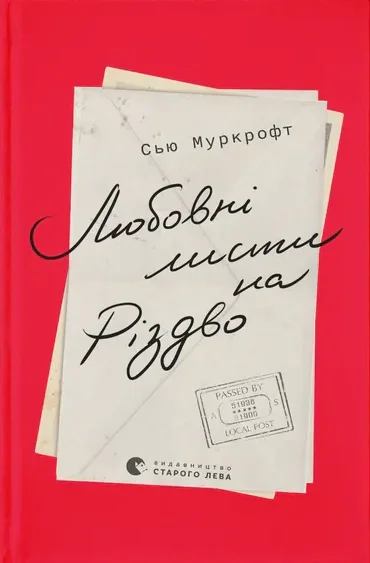 Любовні листи на Різдво