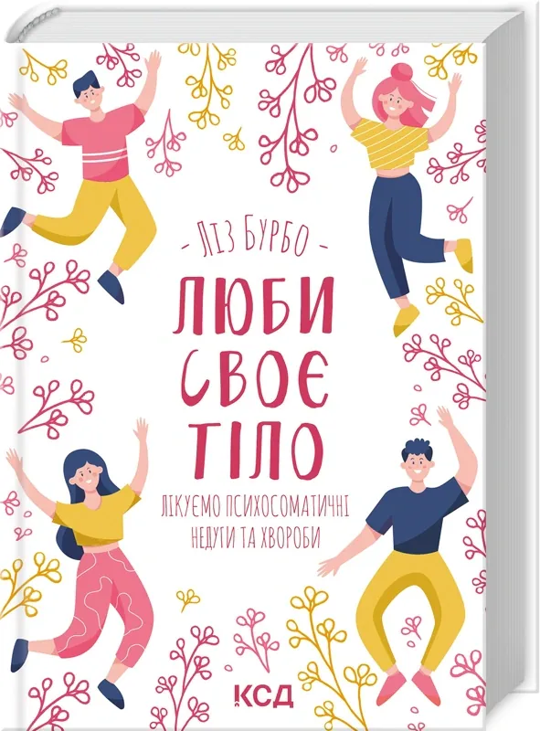 Люби своє тіло. Лікуємо психосоматичні недуги та хвороби — Ліз Бурбо, фото 4