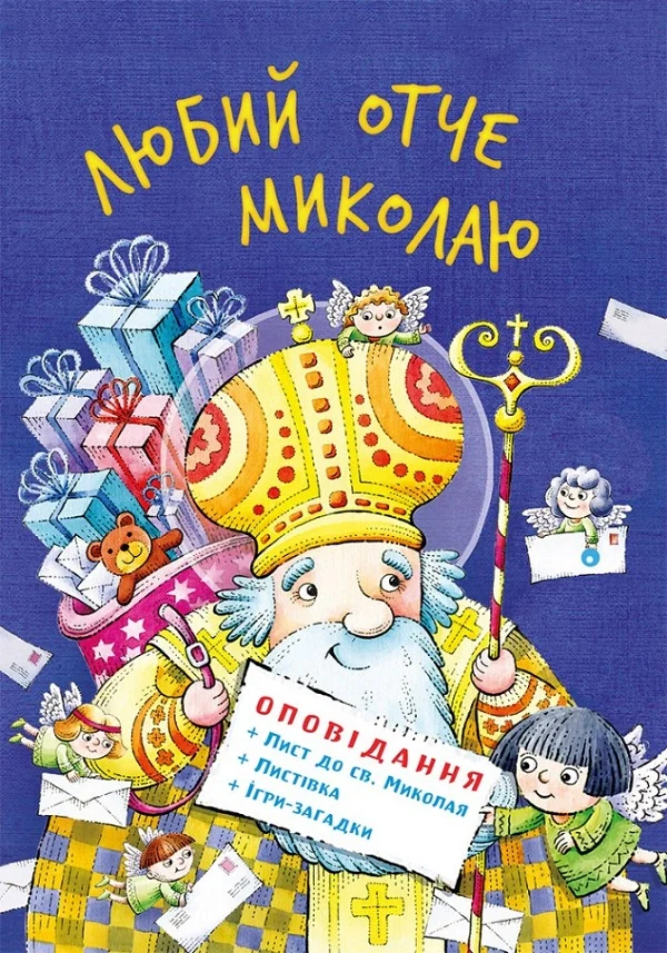 Любий отче Миколаю,