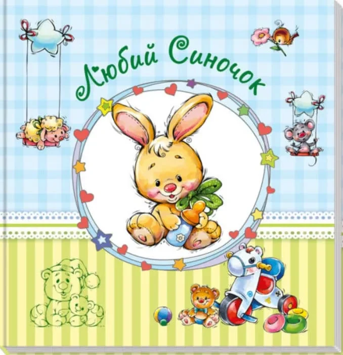 Любий синочок. Альбом для немовлят