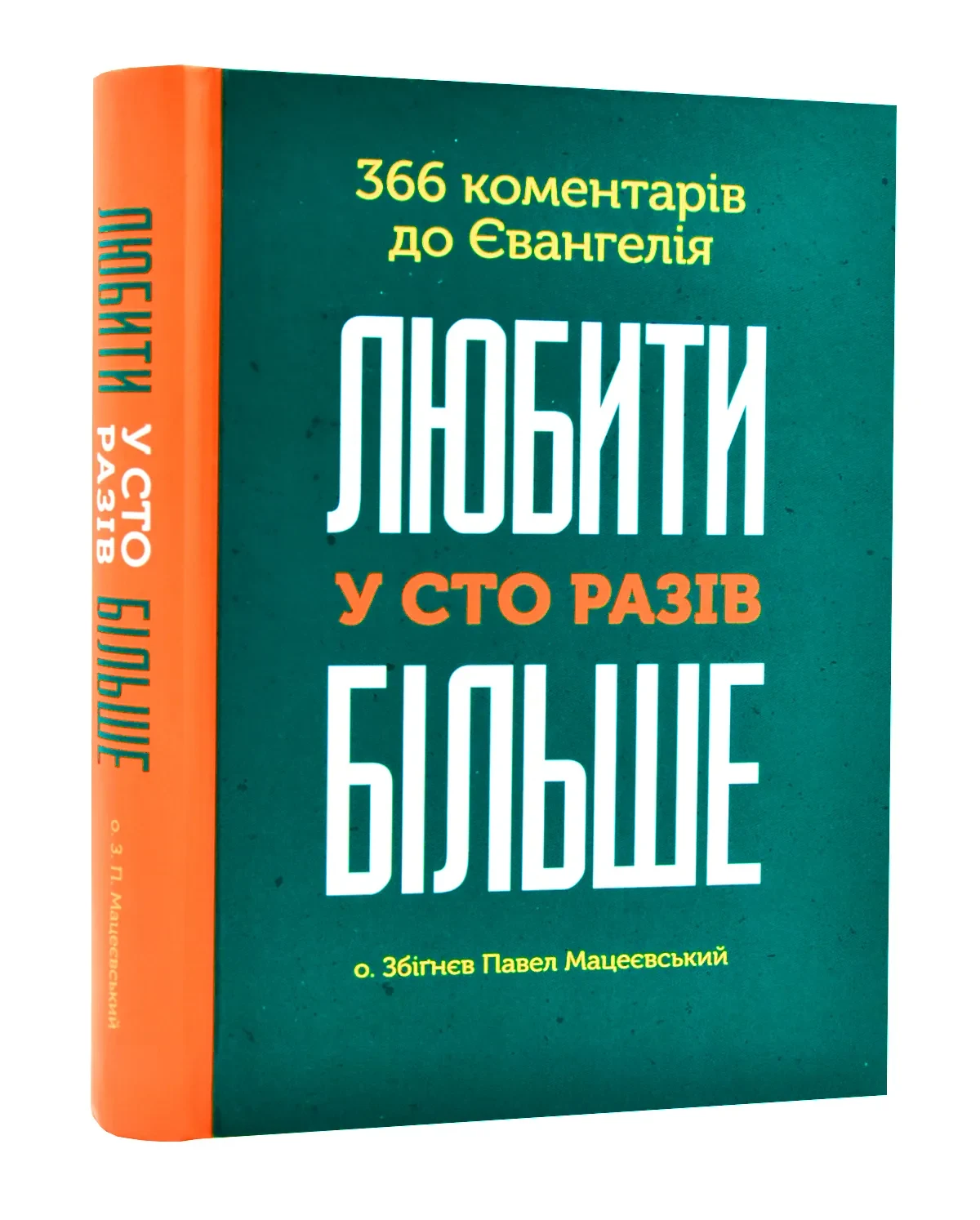 Любити у сто разів більше. 366 коментарів до Євангелія