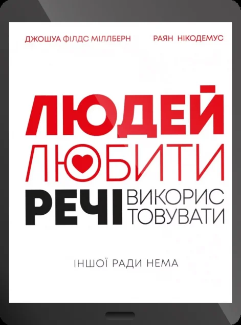 Електронна книга «Людей — любити, речі — використовувати. Іншої ради нема»