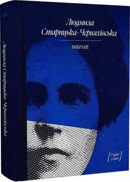 Людмила Старицька-Черняхівська. Вибране