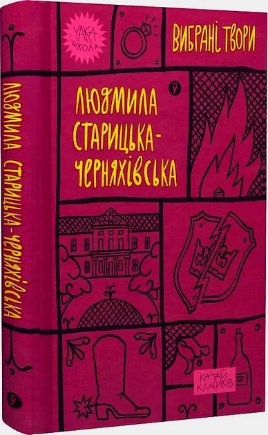 Людмила Старицька-Черняхівська Вибрані твори — фото 2