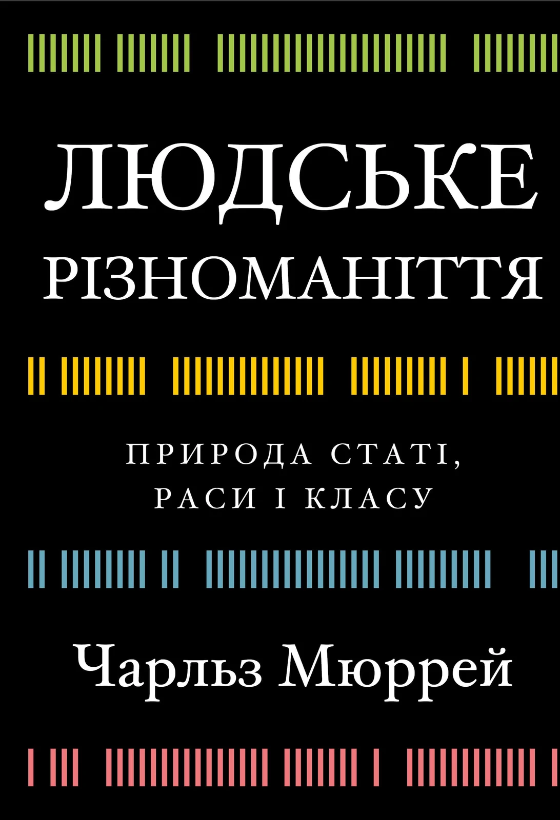 Людське різноманіття
