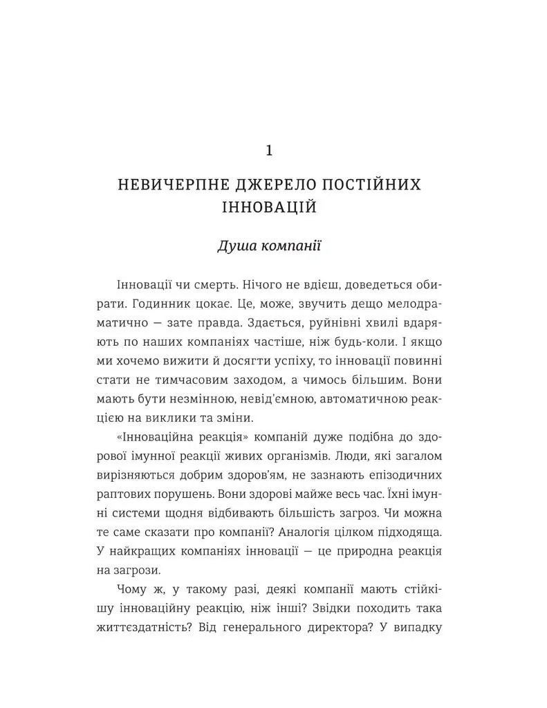 Людський фактор. Секрети тривалого успіху видатних компаній — Річ Карлгаард, фото 4