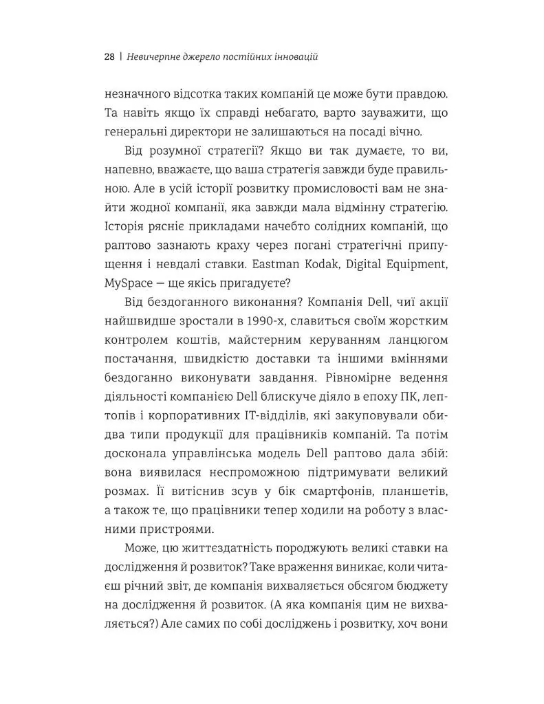 Людський фактор. Секрети тривалого успіху видатних компаній — Річ Карлгаард, фото 5