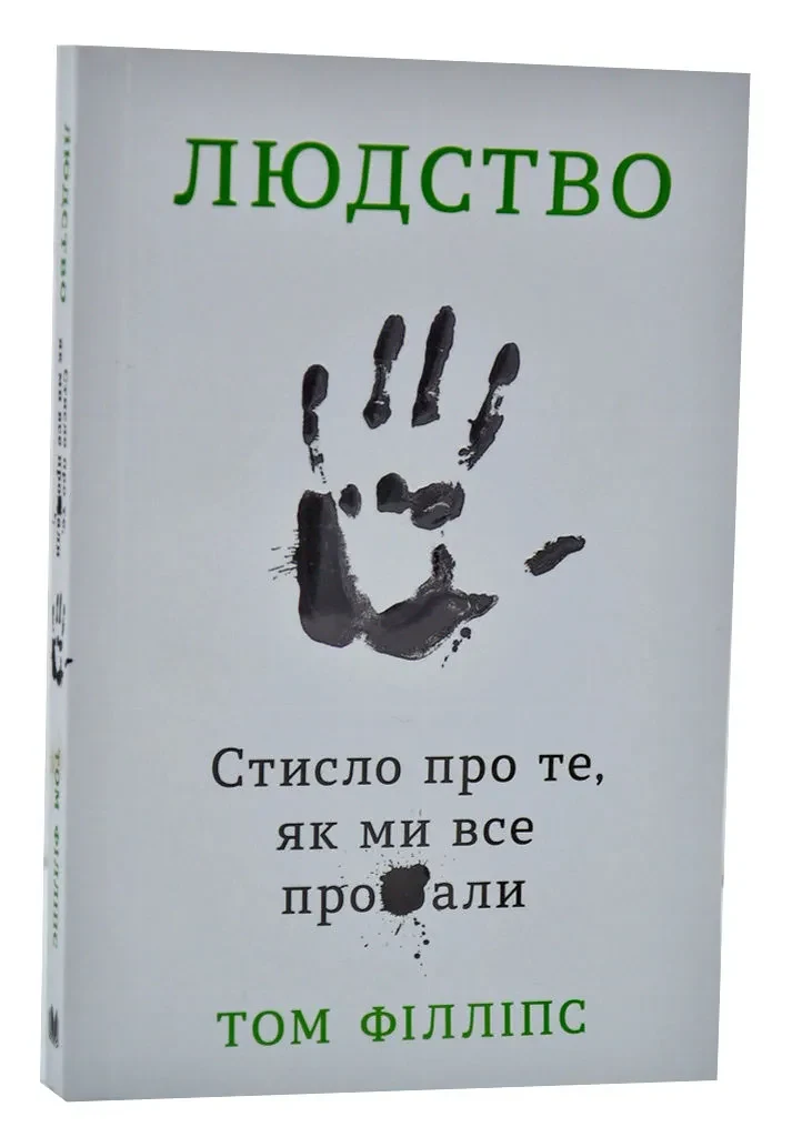 Людство. Стисло про те, як ми все про**али (м'яка обкладинка)