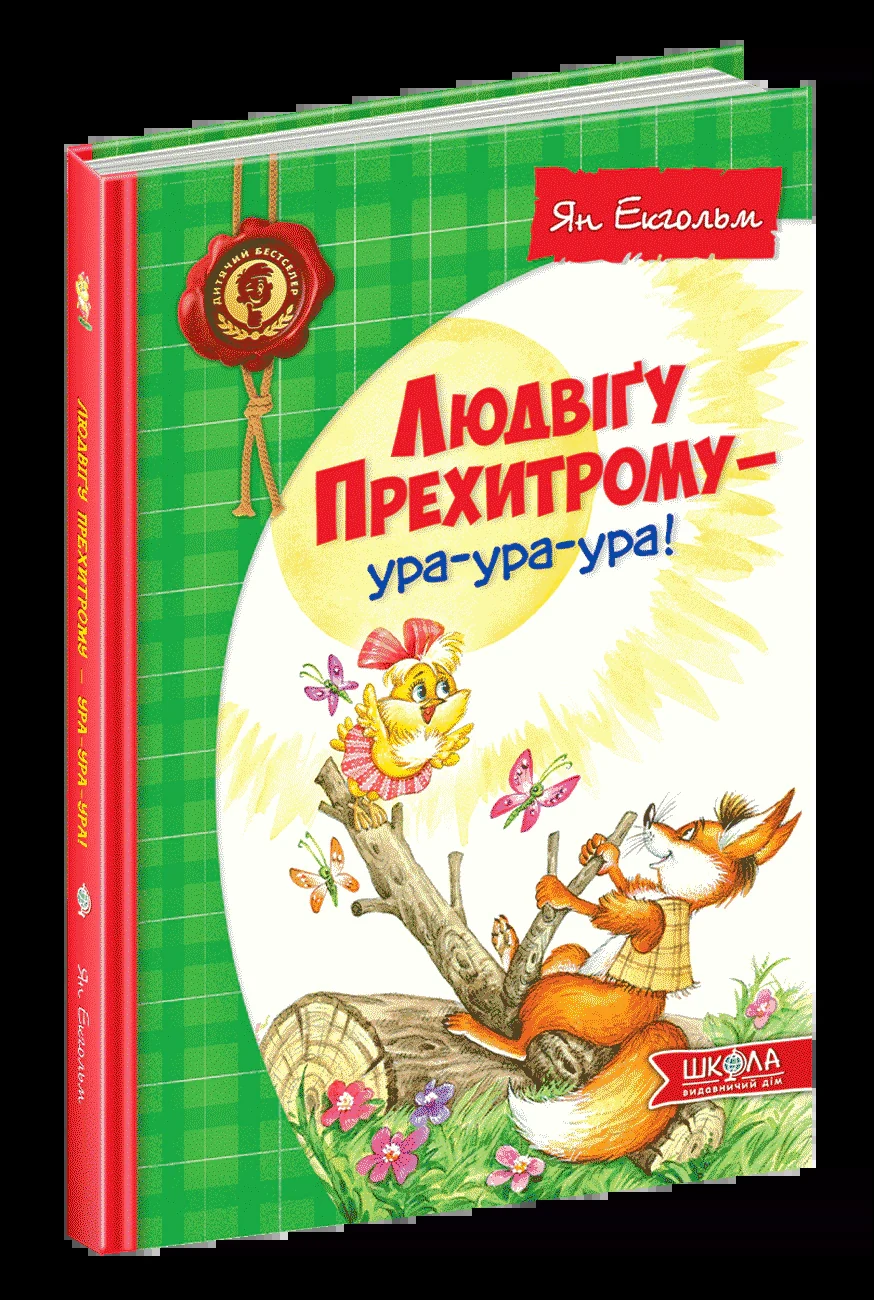 Людвіґу Прехитрому - ура-ура-ура!