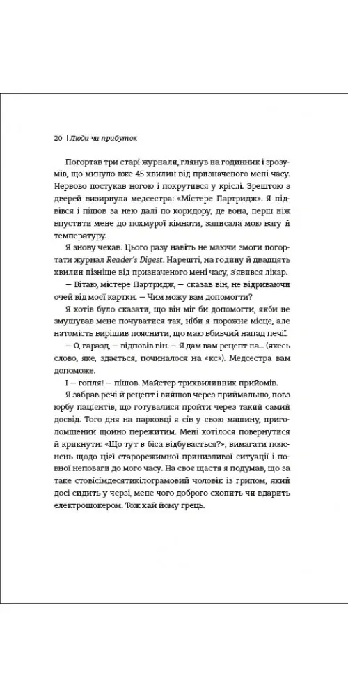 Люди чи прибуток. Ламай систему. Живи з метою. Будь успішнішим — Дейл Партридж, фото 5