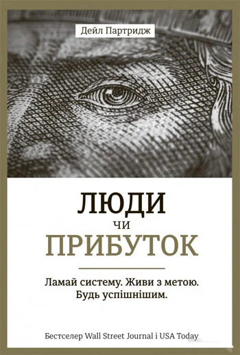 Люди чи прибуток. Ламай систему. Живи з метою. Будь успішнішим
