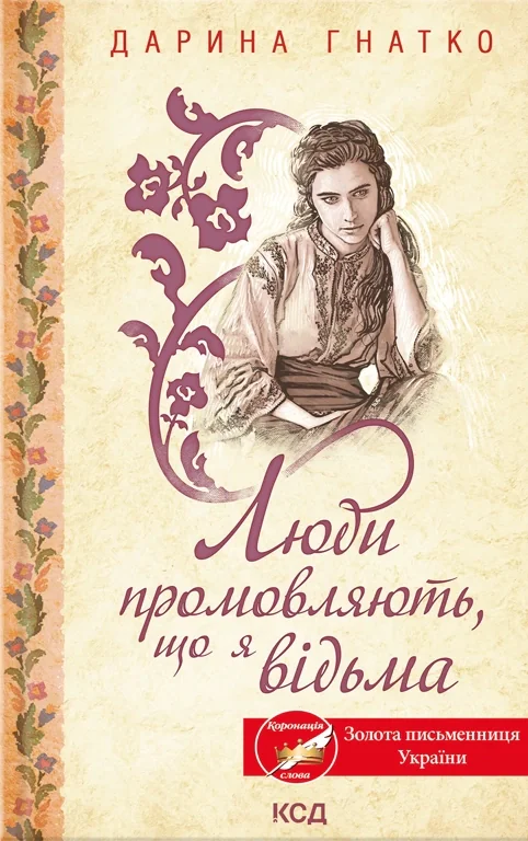 Люди промовляють, що я відьма