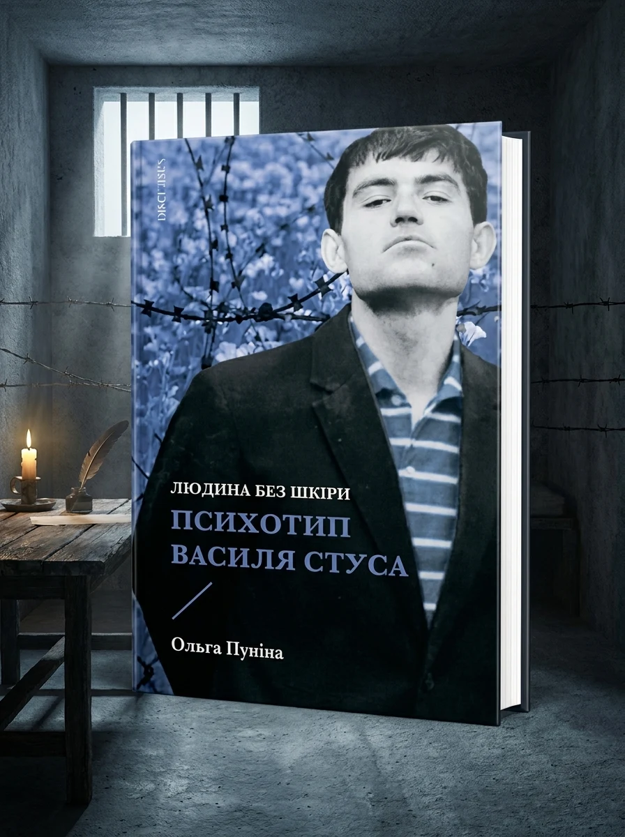 Людина без шкіри. Психотип Василя Стуса
