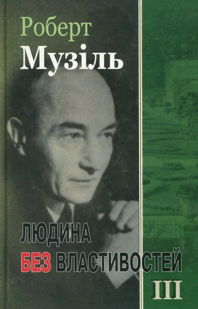 Людина без властивостей. Книга 3
