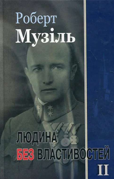 Людина без властивостей. Том 2