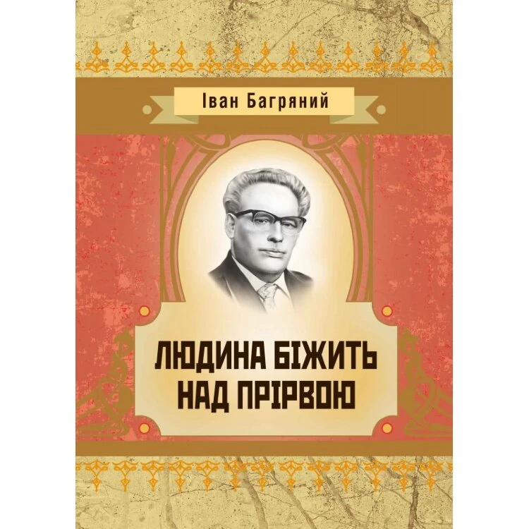 Людина бiжить над прiрвою