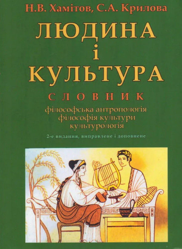 Людина і культура. Словник — фото 2